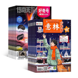 《意林少年版》+《好奇号》（2026年1月起订 12期）
