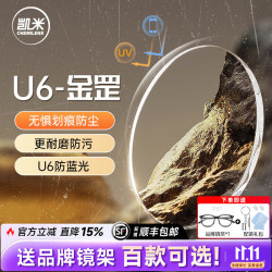 CHEMILENS 凯米 1.74金罡U6防蓝光+送镜架