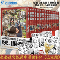 《迷宫饭漫画》（套装共14册 简中版）