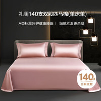 礼澜 LEELAND 家纺 高端140S双股匹马棉A类全棉纯色床单100%棉 胭脂粉 245*250cm单床单(1.5/1.8米床适用)