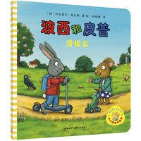 《波西和皮普》绘本系列 单册