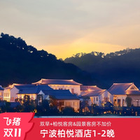 【双11】宁波柏悦酒店1-2晚含双早及温泉体验/下午茶/旅拍套餐
