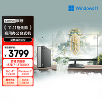 联想 Lenovo 瑞天500 商用办公台式电脑台式机主机(酷睿13代i7-13700HX 16G 1TB SSD win11)23.8英寸 三年质保