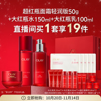 OLAY玉兰油大红瓶水乳超红瓶套装胜肽面霜保湿紧致
