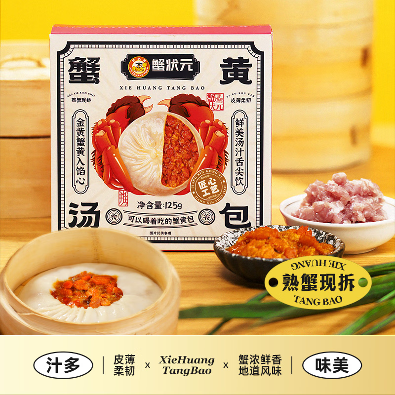 蟹状元蟹黄汤包蟹黄灌汤包 蟹粉大包子早饭面点速食面食