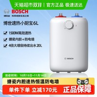 博世 BOSCH 小厨宝6升搪瓷内胆速热恒温防电墙储水式电热水器