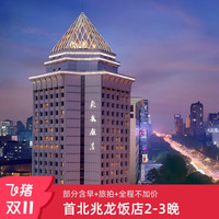 【双11】首北兆龙饭店2-3晚标准客房套餐 周末可用不加价
