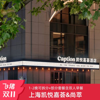 【双11】上海中山公园凯悦嘉荟&尚萃酒店客房1-2晚可拆部分含双早