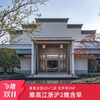 雅高华东30+门店2晚通兑含早699元起