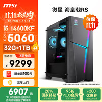 微星 海皇戟RS 14代i5 14600KF/RTX5060/32G DDR5/1T20%三角洲电竞游戏台式电脑主机设计师整机
