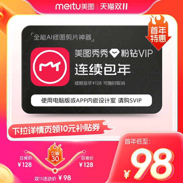 美图秀秀粉钻VIP会员12个月年卡 人像美颜修剪辑视频