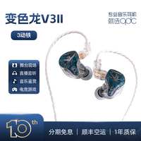 qdc 变色龙V3二代音乐耳机3单元动铁发烧HiFi舞台监听运动高端