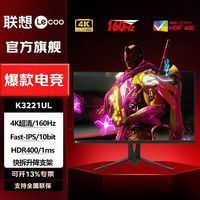 百亿补贴：来酷 Lecoo 联想来酷31.5英寸4k 160Hz高刷FastIPS电竞游戏护眼显示器K3221UL