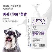 宠愿 PETWISH 雪纳瑞沐浴露狗狗洗澡用品抑菌除臭幼犬洗浴杀螨除菌香波浴液
