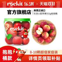 乐淇 Rockit 新西兰进口新鲜水果火箭小苹果553g抱抱桶款8-10颗