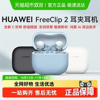 华为 HUAWEI FreeClip2 羽沙白和摩登黑