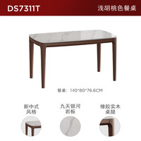 顾家家居新中式经典实用稳固橡胶实木岩板餐桌客厅搭配DS7311T 1.4M餐桌 浅胡桃色