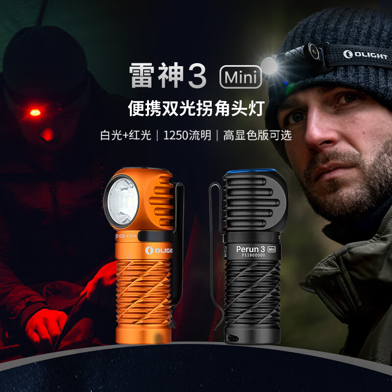 OLIGHT傲雷雷神3 Mini头灯