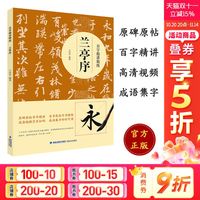 福建美术出版社 百字精讲精练 兰亭序 王丙申 正版书籍 新华书店旗舰店文轩官网
