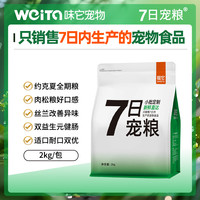 味它 e-WEITA 7日宠粮 味它约克夏狗粮成犬幼犬通用型2kg肉松美毛去泪痕小型犬