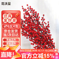 花沃里 6叉4支仿真发财果 红果摆件 年宵花卉 干花 客厅新年装饰 乔迁搬家礼物