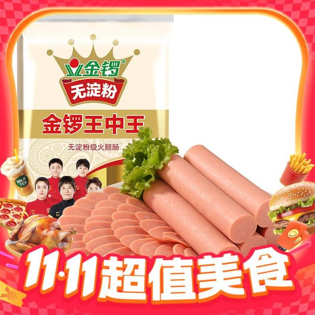 今日必买、有券的上：金锣 无淀粉级火腿肠 8根*240g