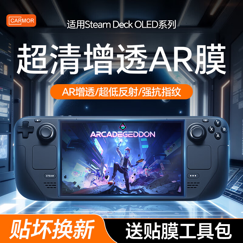  Carmor AR增透降反射 Steam Deck屏幕保护膜