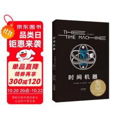 时间机器（科幻界莎士比亚”威尔斯代表作，开启“科幻小说诞生元年”，开创时间旅行题材）