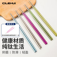 CILEHUI纯钛筷子家用高档钛分餐筷抗菌防霉防滑一人一筷金属筷礼盒装
