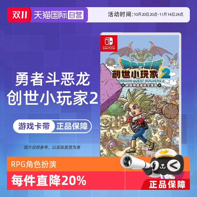 任天堂 Nintendo 港版 Switch卡带 《勇者斗恶龙：创世小玩家2》 中文