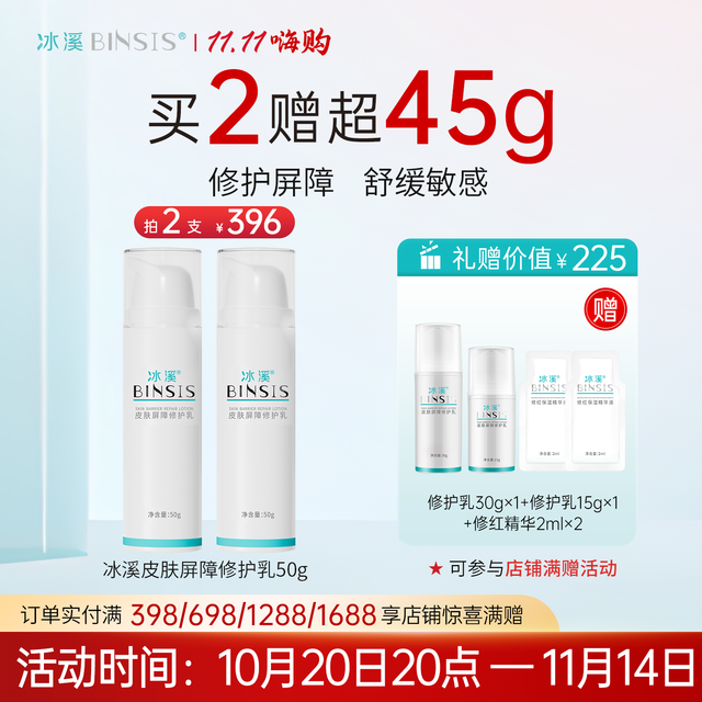 移动端：冰溪 BINSIS 皮肤屏障修护乳