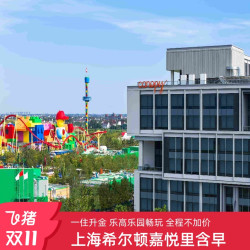 【双11】上海缤纷里希尔顿嘉悦里酒店1晚含早享乐高乐园体验