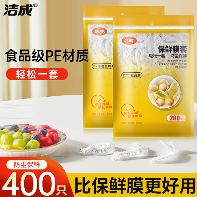 洁成 保鲜膜套 防水防潮