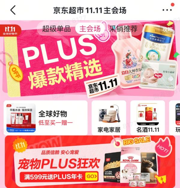 京东超市 11.11 主会场 PLUS超级补贴
