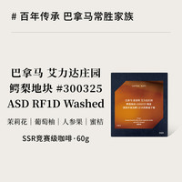 巴拿马艾力达庄园瑰夏滚筒厌氧发酵1日水洗慢速干燥SSR手冲咖啡豆 60g