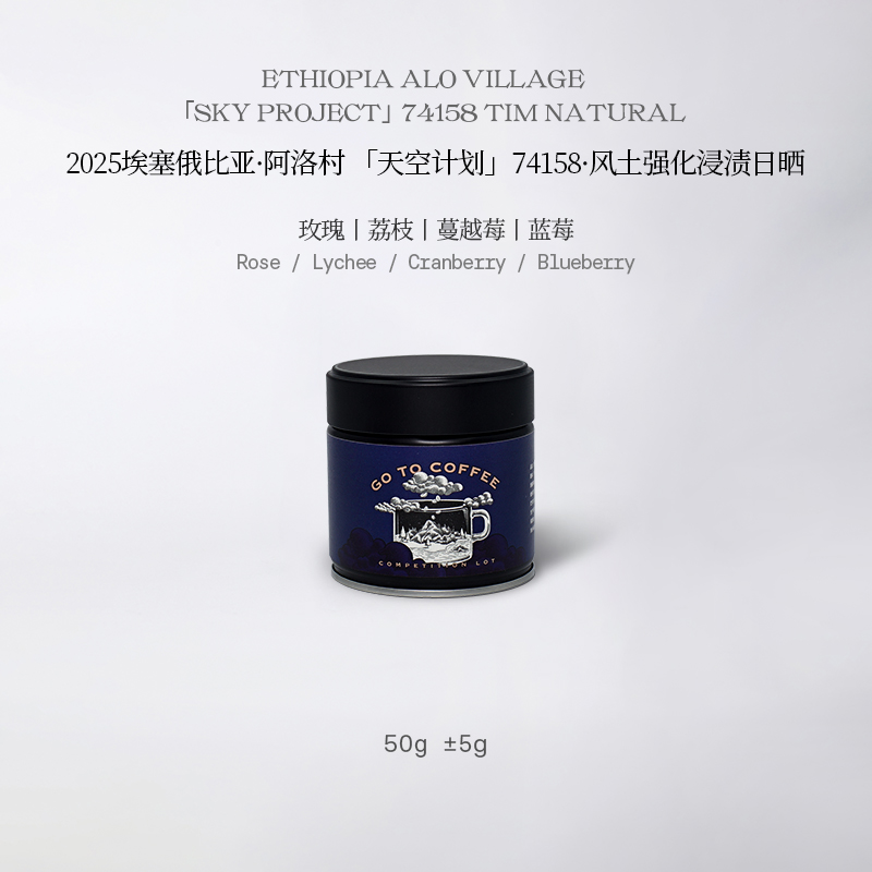 GOTOCOFFEE埃塞Alo天空计划风土强化浸渍日晒74158精品手冲咖啡豆 50g 不磨粉