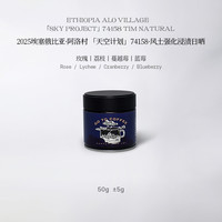 GOTOCOFFEE埃塞Alo天空计划风土强化浸渍日晒74158精品手冲咖啡豆 50g 不磨粉