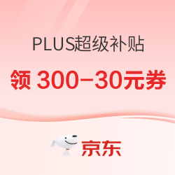 京东超市 11.11 主会场 PLUS超级补贴