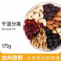 加州原野 每日坚果干湿分离锁鲜装 175g*7袋