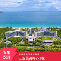 三亚美高梅度假酒店2晚含早套餐预订