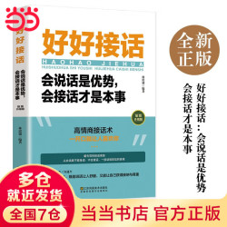 好好接话：会说话是优势会接话才是本事