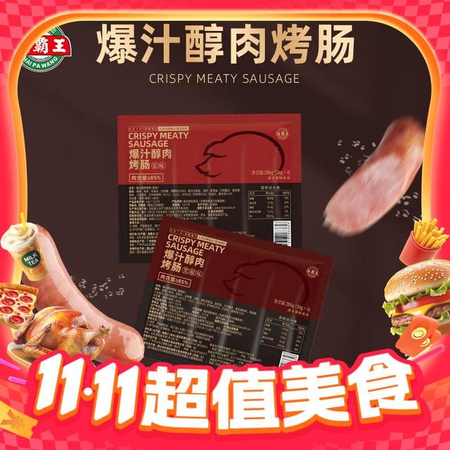 今日必买：海霸王 爆汁醇肉烤肠 200g *3包