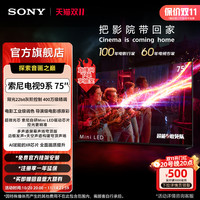 索尼 SONY 电视9系 75英寸 Mini LED 22bit灰阶 XR芯片AI算法XR90