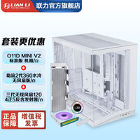 联力 LIANLI联力O11D MINI V2机箱 海景房紧凑型 支持ATX主板 360水冷 可调直立显卡支架 倾斜底板 带防尘网 机箱白+隐流2无风扇水冷+三代无线4正5反+发射器