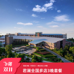 【25年双11】君澜全国多店4天3晚可拆分含早度假套餐