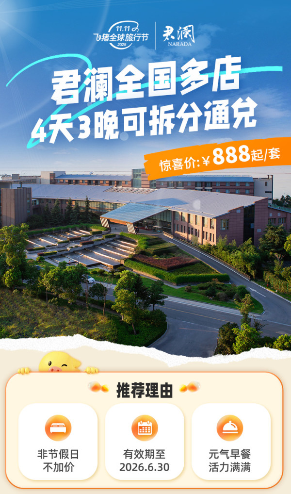 【25年双11】君澜全国多店4天3晚可拆分含早度假套餐
