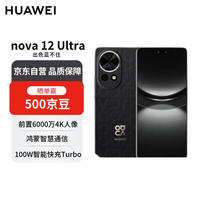 华为 HUAWEI nova 12 Ultra 手机 512GB 曜金黑