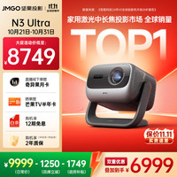 坚果投影 JMGO 投影  N3 Ultra 三色激光投影仪