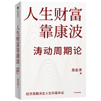 人生财富靠康波 涛动周期论 理解经济周期与人生命运财富的关系 周金涛  中国康德拉季耶夫周期理论 中信出版社