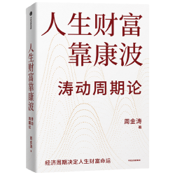 人生财富靠康波 涛动周期论 理解经济周期与人生命运财富的关系 周金涛  中国康德拉季耶夫周期理论